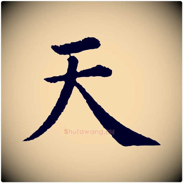 天毛笔行楷写法,摘自明代沈度四箴帖