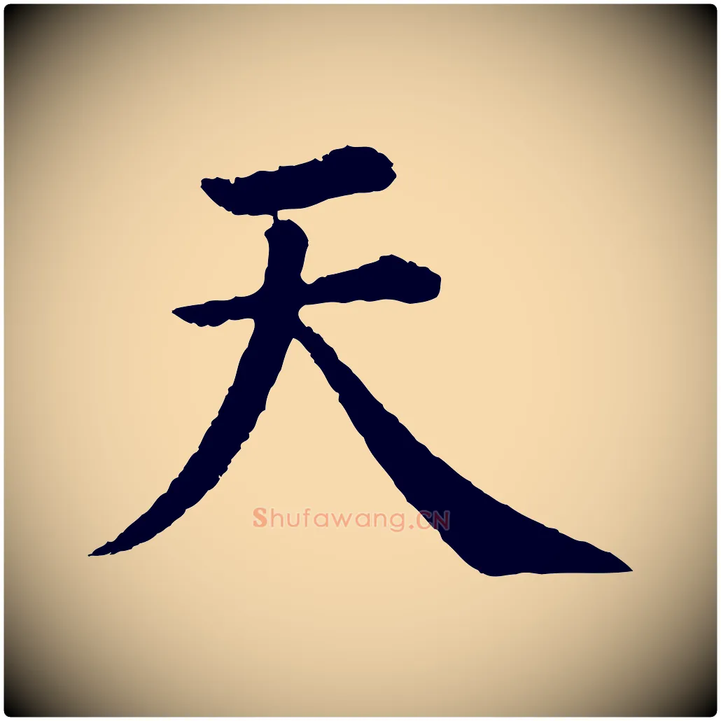 天毛笔行楷写法,摘自明代沈度四箴帖