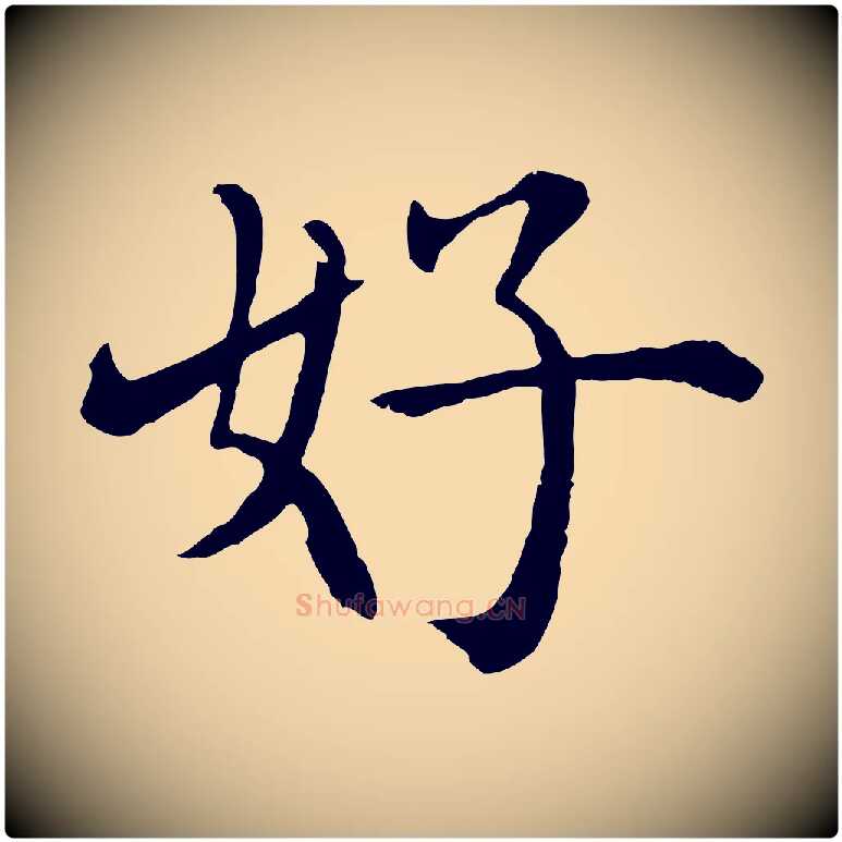 好毛笔行楷写法,摘自明代沈度四箴帖