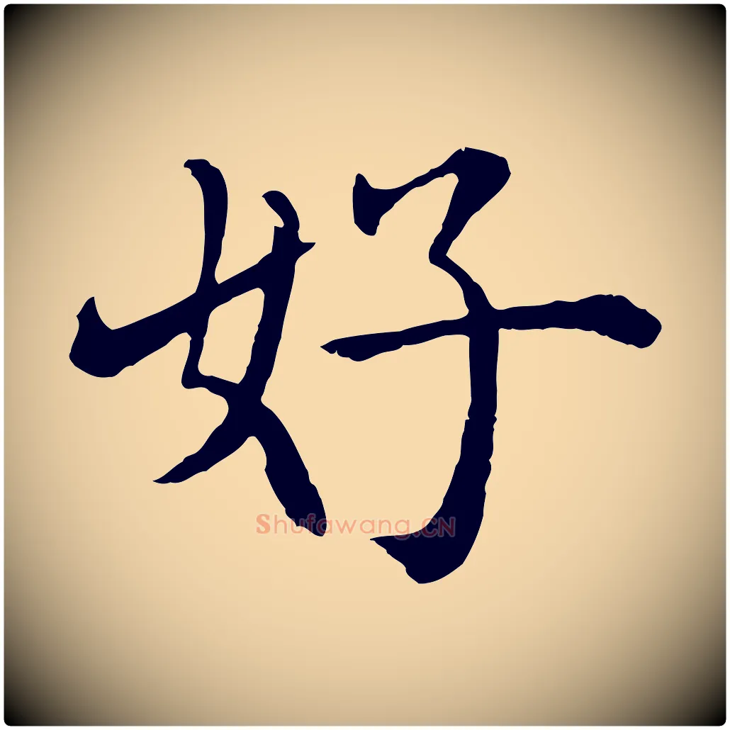 好毛笔行楷写法,摘自明代沈度四箴帖
