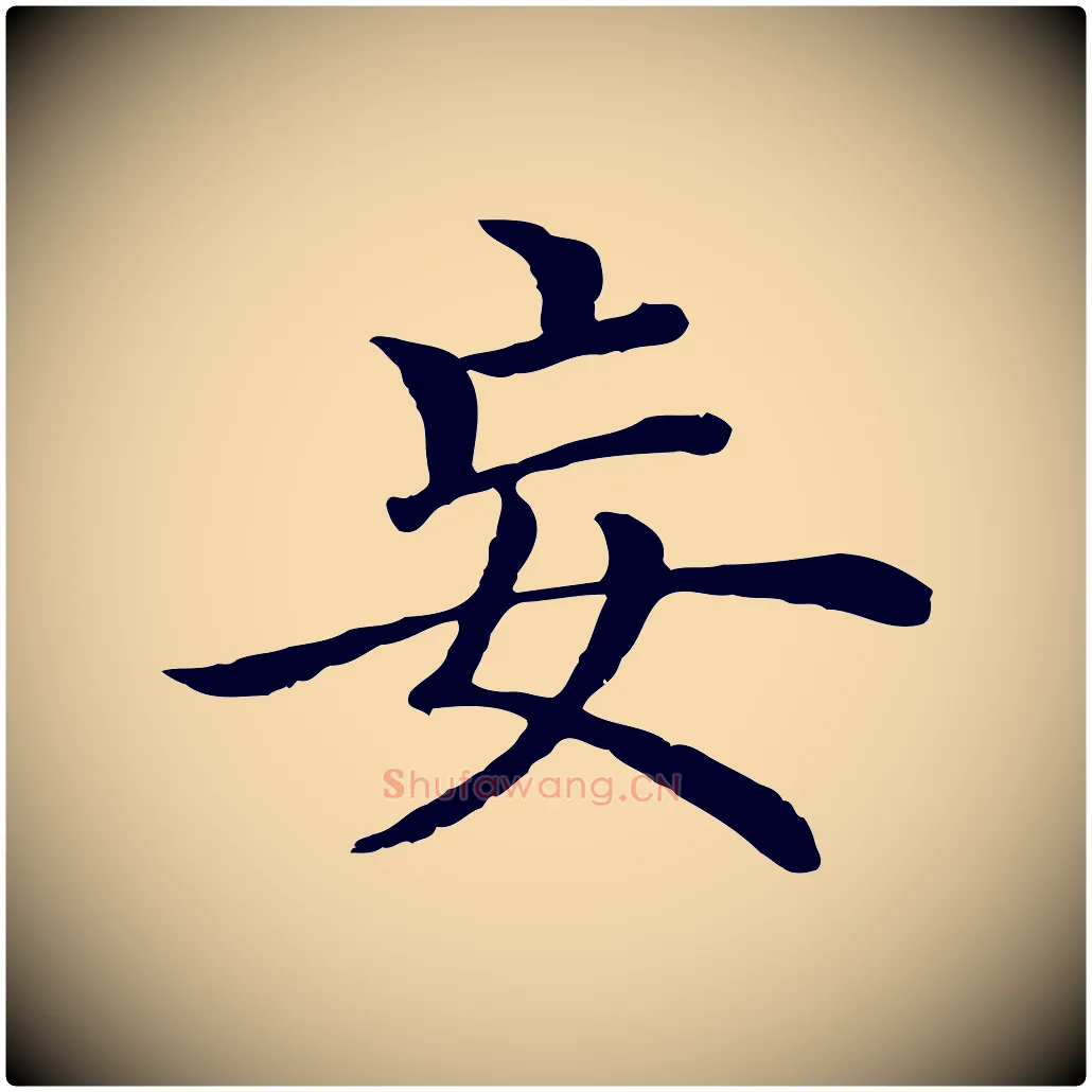 妄毛笔行楷写法,摘自明代沈度四箴帖