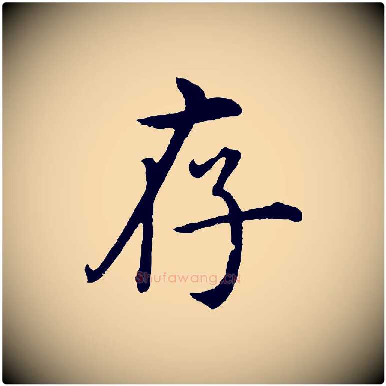 存毛笔行楷写法,摘自明代沈度四箴帖