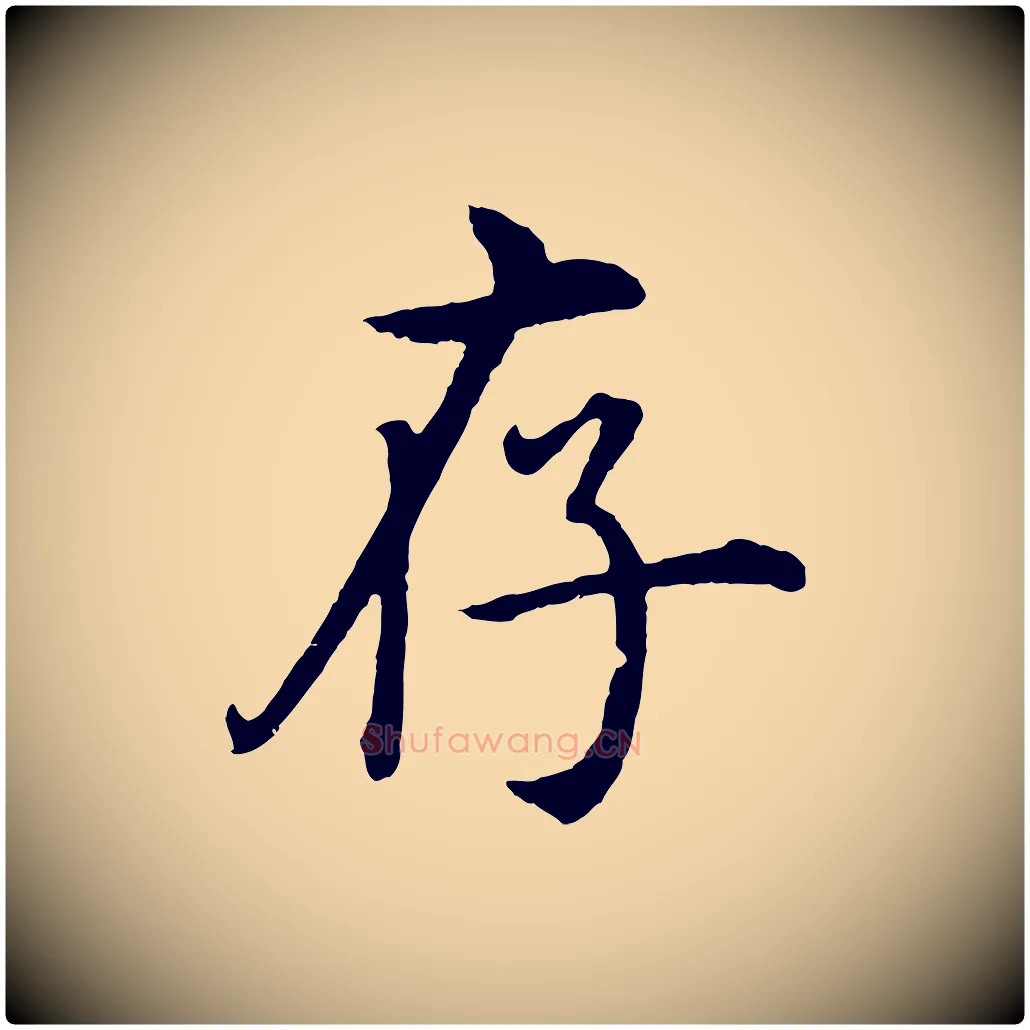 存毛笔行楷写法,摘自明代沈度四箴帖