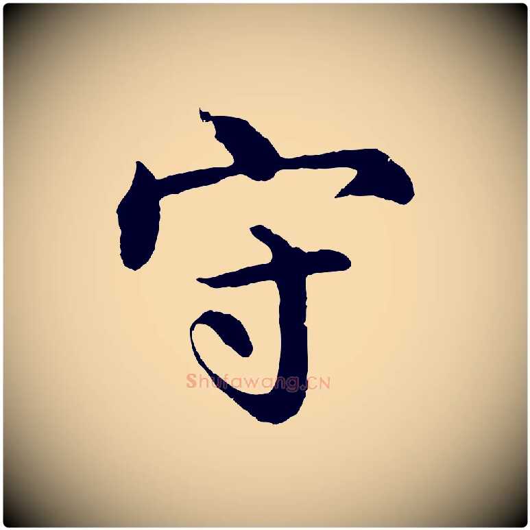 守毛笔行楷写法,摘自明代沈度四箴帖