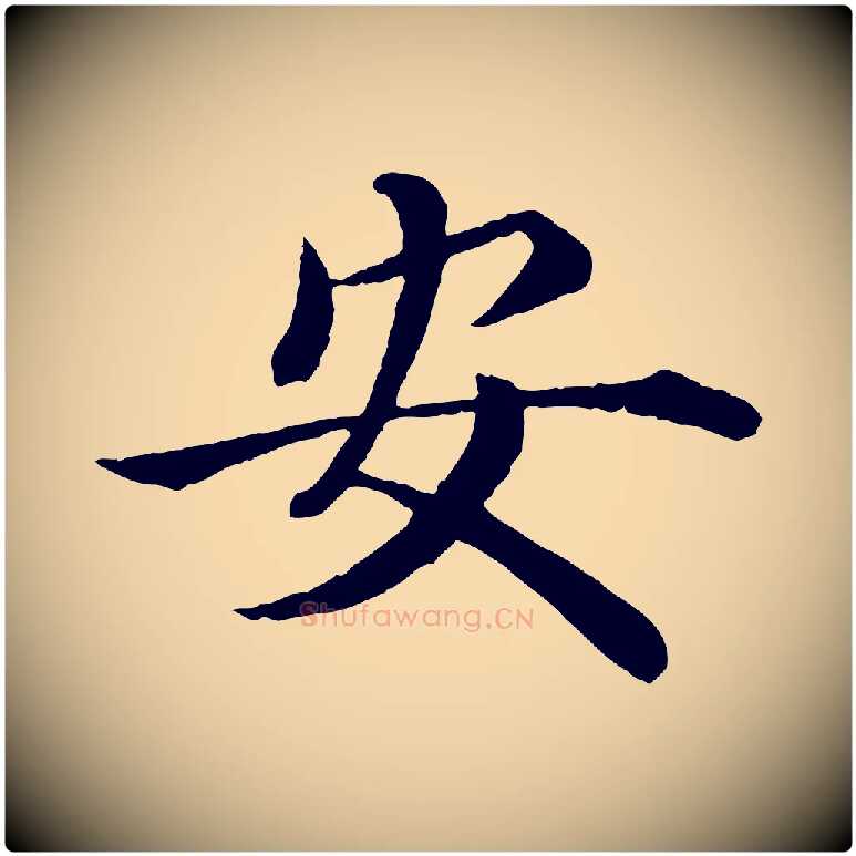安毛笔行楷写法,摘自明代沈度四箴帖