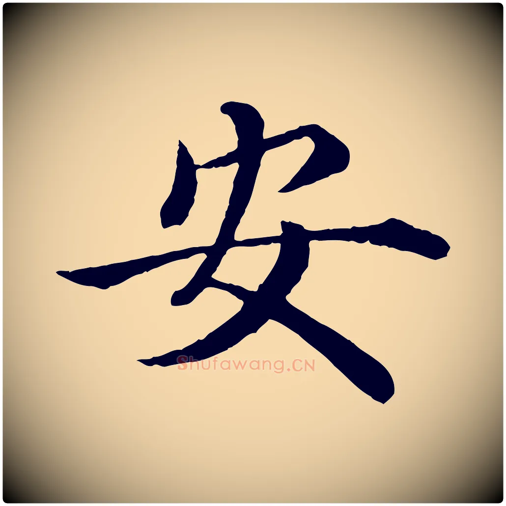 安毛笔行楷写法,摘自明代沈度四箴帖