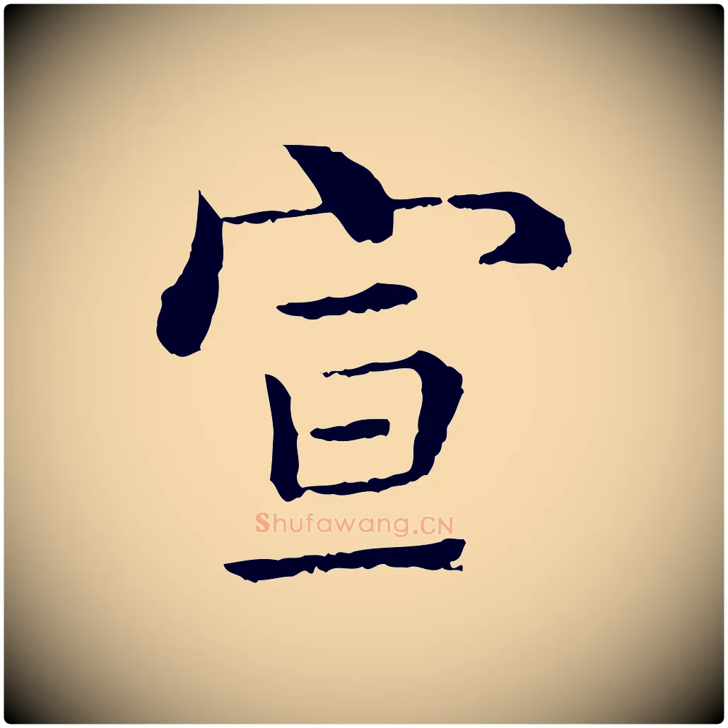 宣毛笔行楷写法,摘自明代沈度四箴帖