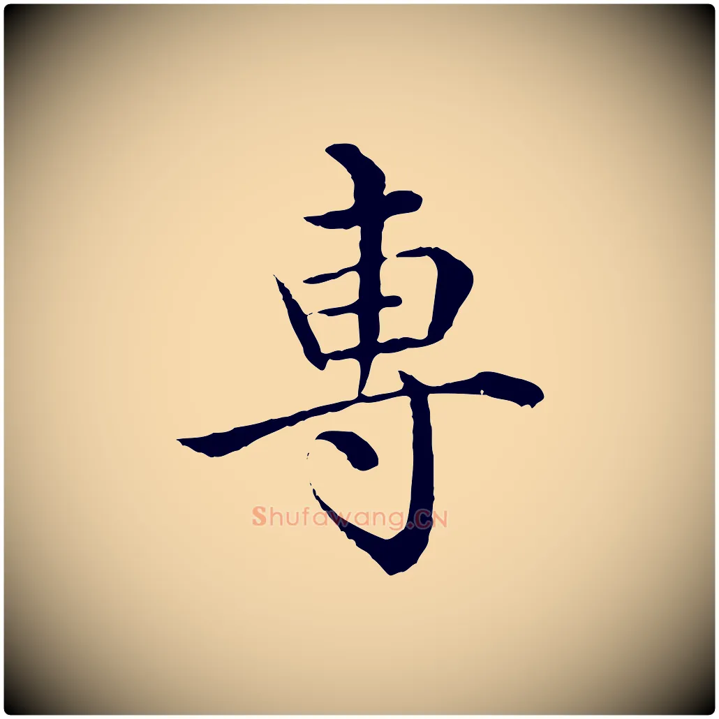 專毛笔行楷写法,摘自明代沈度四箴帖