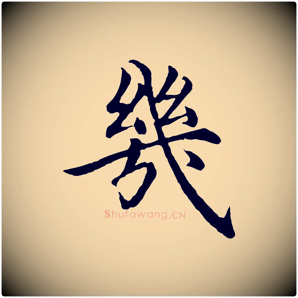 幾毛笔行楷写法,摘自明代沈度四箴帖