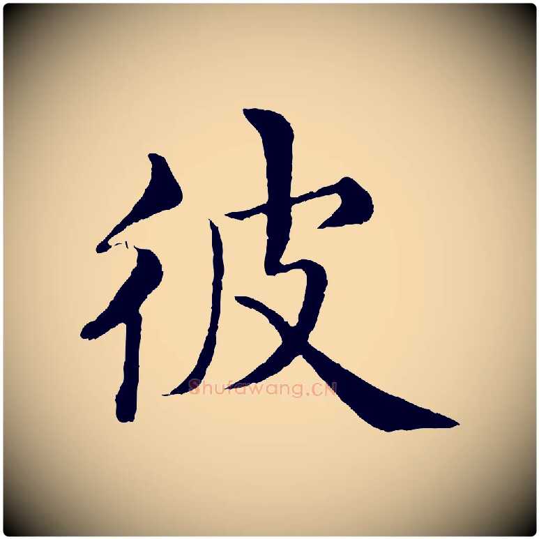 彼毛笔行楷写法,摘自明代沈度四箴帖