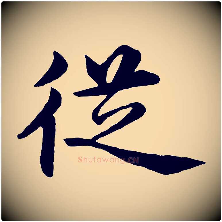 從毛笔行楷写法,摘自明代沈度四箴帖