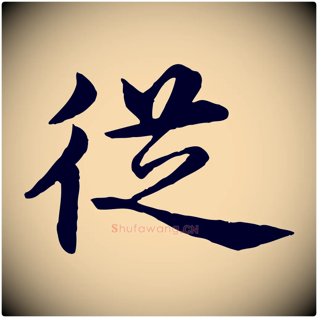 從毛笔行楷写法,摘自明代沈度四箴帖