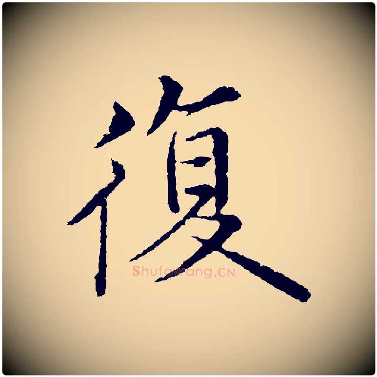 復毛笔行楷写法,摘自明代沈度四箴帖