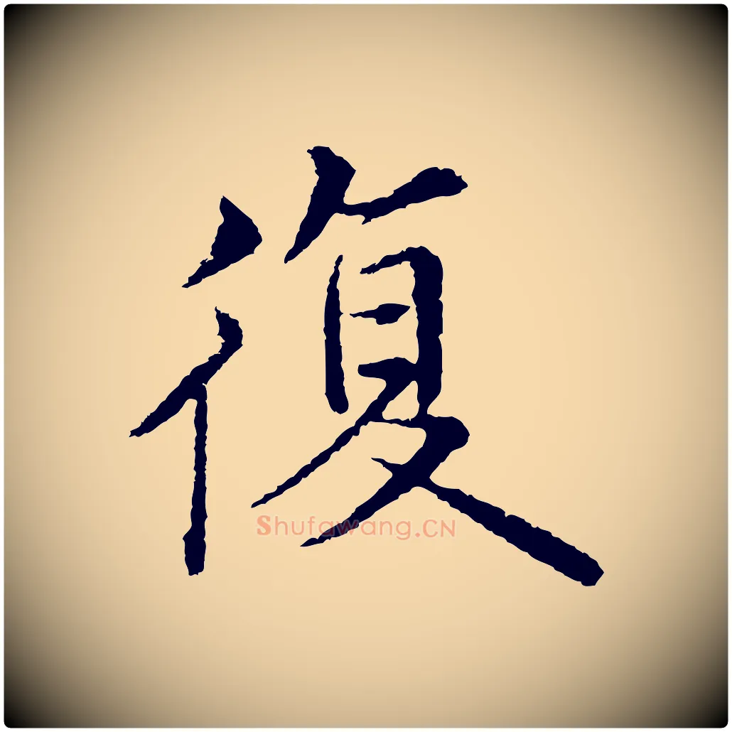 復毛笔行楷写法,摘自明代沈度四箴帖