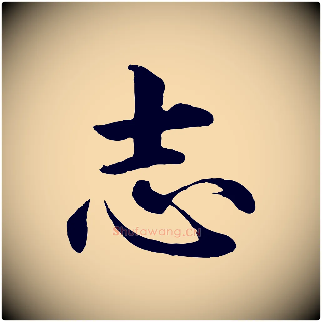 志毛笔行楷写法,摘自明代沈度四箴帖