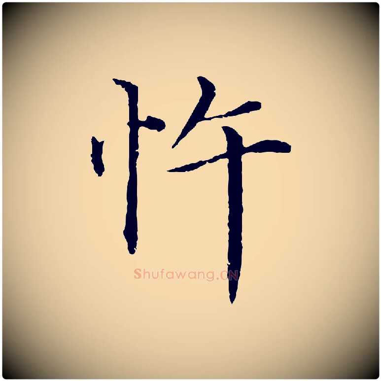 忤毛笔行楷写法,摘自明代沈度四箴帖
