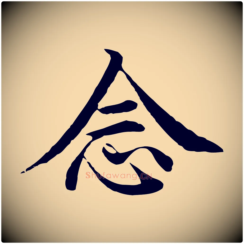 念毛笔行楷写法,摘自明代沈度四箴帖