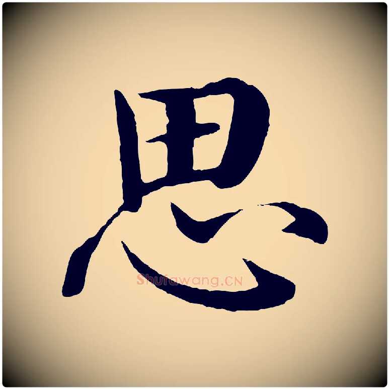 思毛笔行楷写法,摘自明代沈度四箴帖