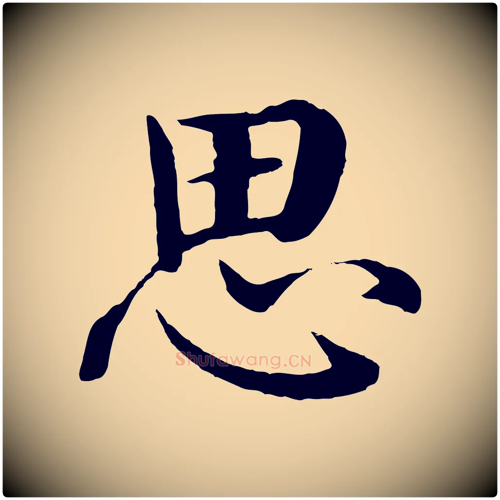 思毛笔行楷写法,摘自明代沈度四箴帖