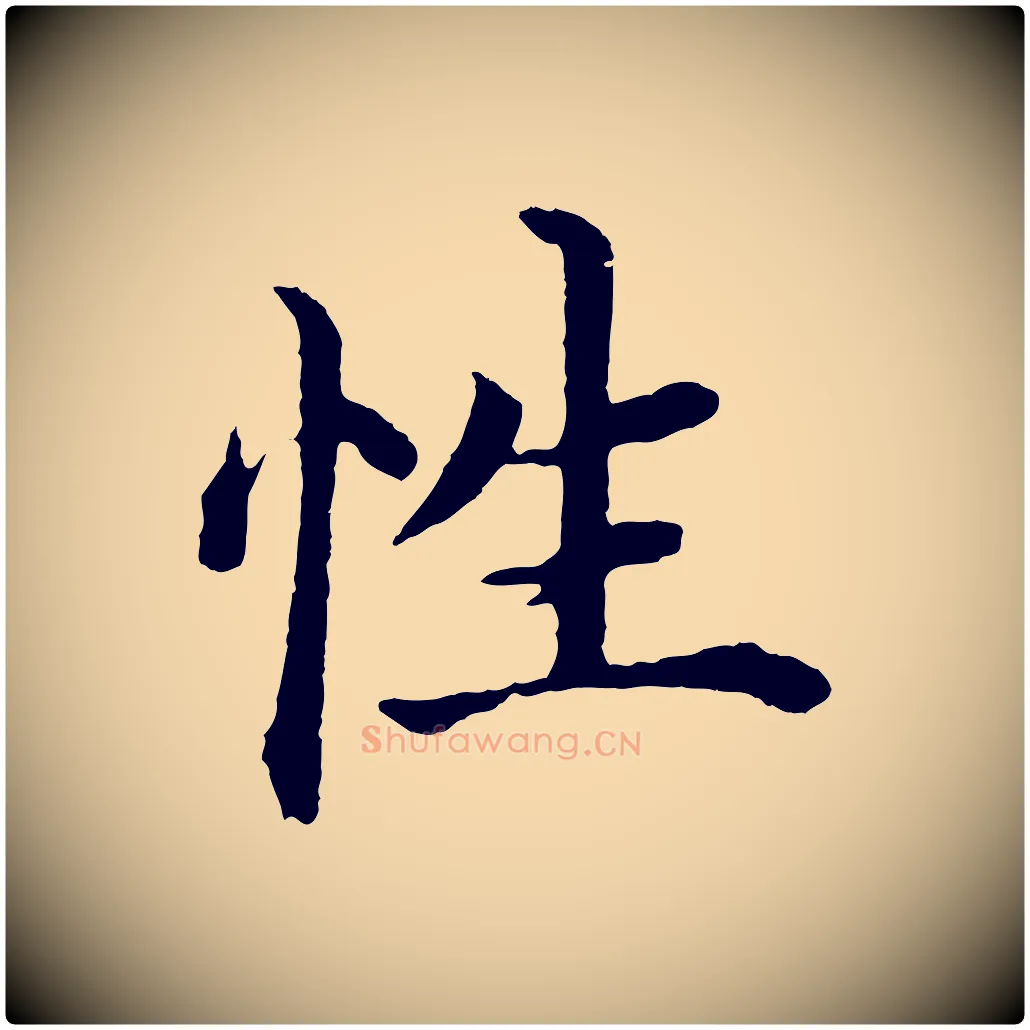 性毛笔行楷写法,摘自明代沈度四箴帖