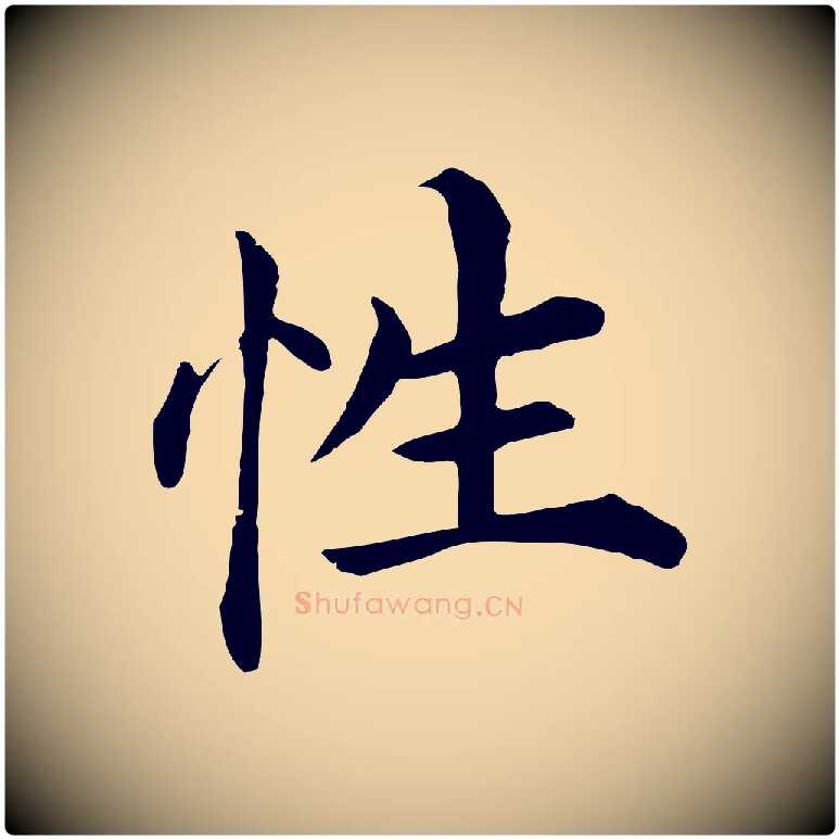 性毛笔行楷写法,摘自明代沈度四箴帖