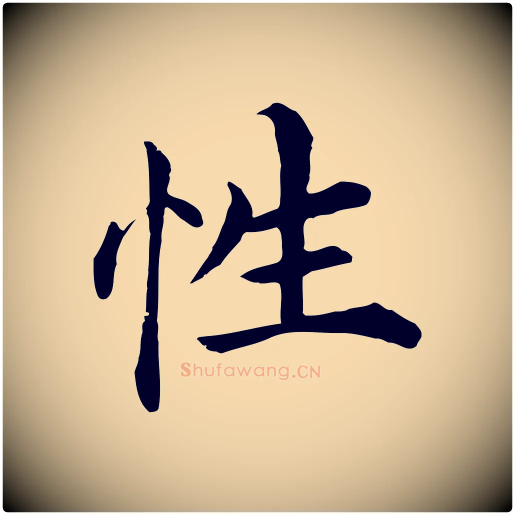 性毛笔行楷写法,摘自明代沈度四箴帖