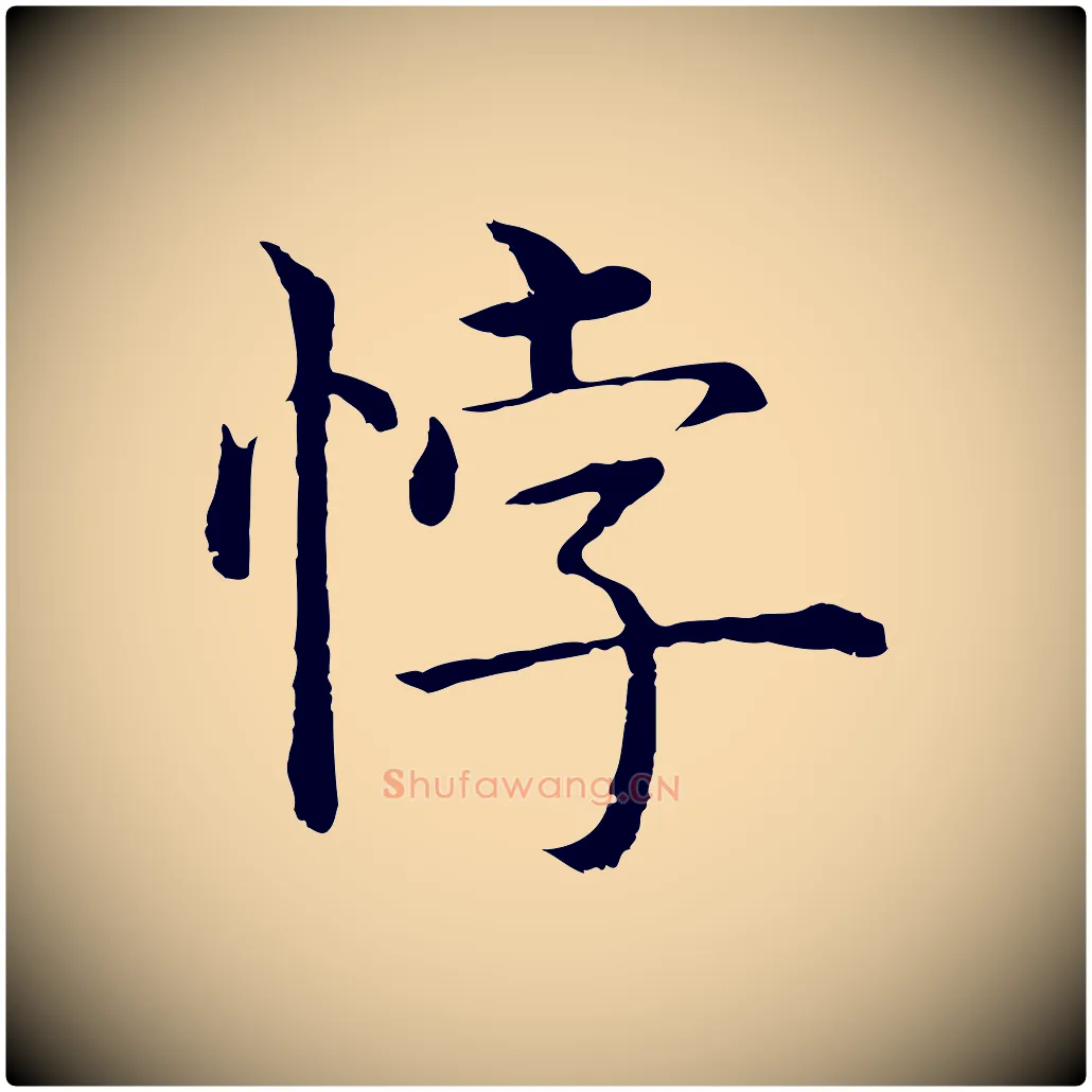 悖毛笔行楷写法,摘自明代沈度四箴帖