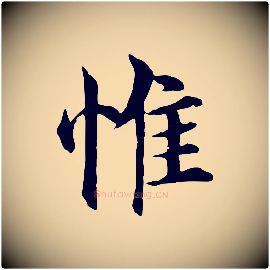 惟毛笔行楷写法,摘自明代沈度四箴帖