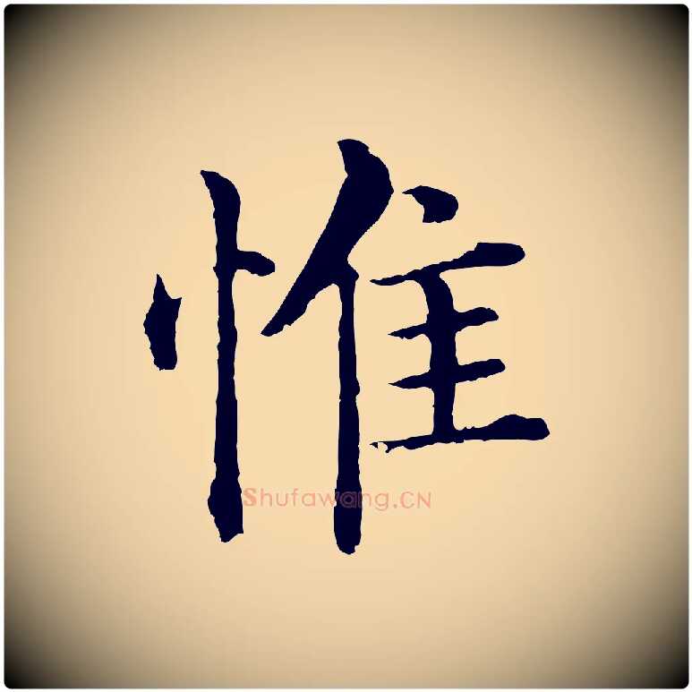 惟毛笔行楷写法,摘自明代沈度四箴帖