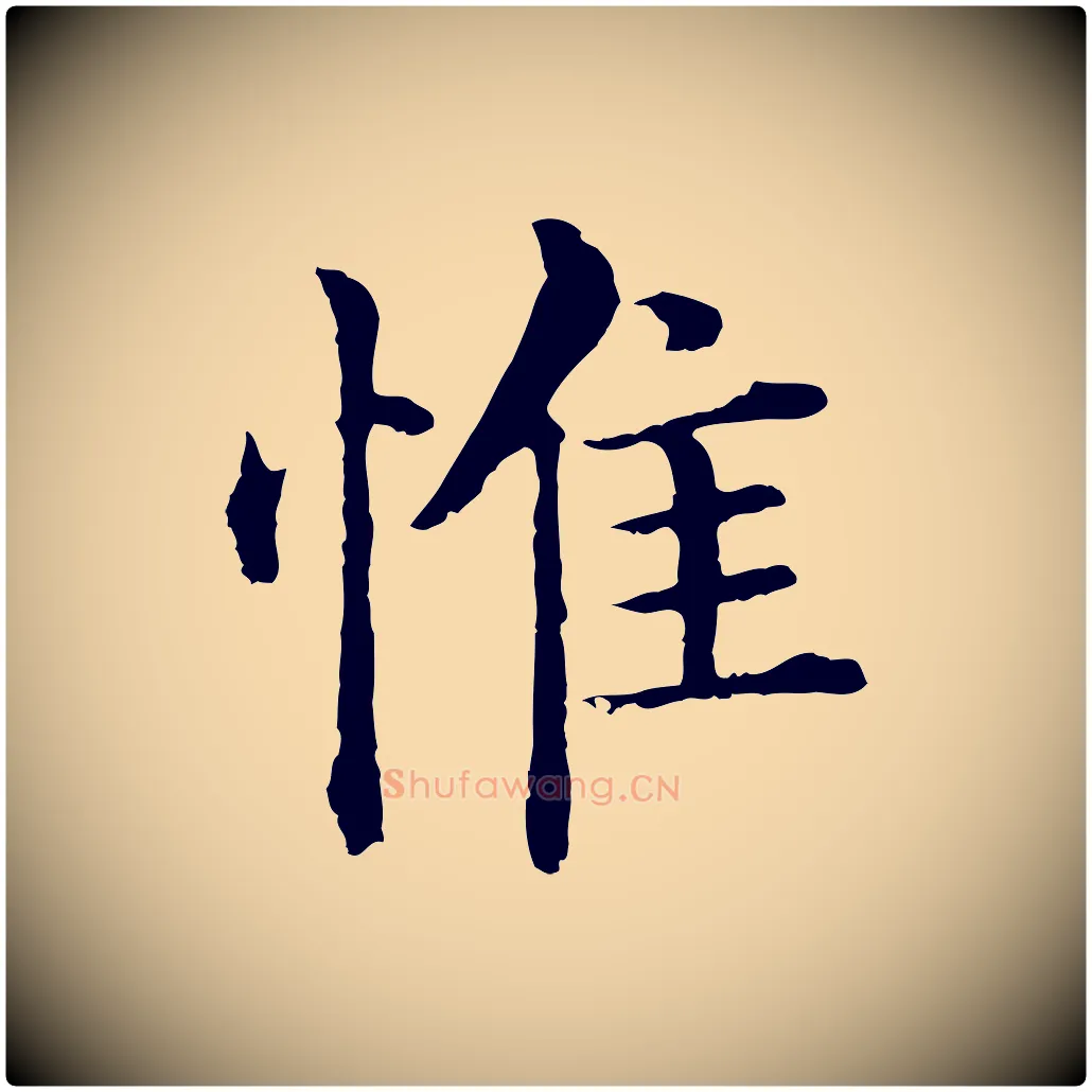 惟毛笔行楷写法,摘自明代沈度四箴帖