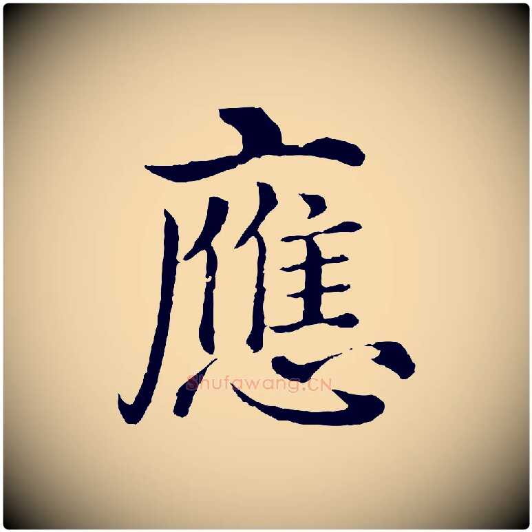 應毛笔行楷写法,摘自明代沈度四箴帖