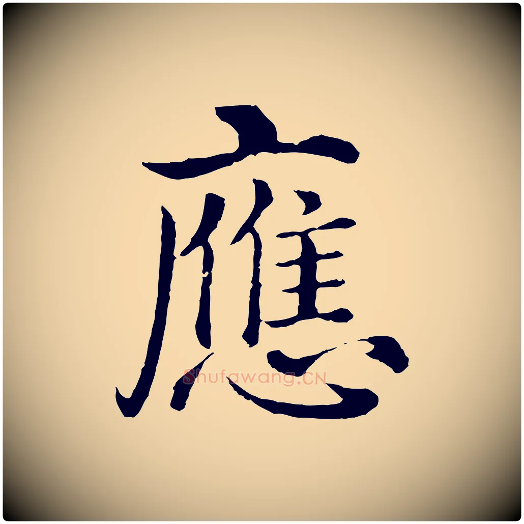 應毛笔行楷写法,摘自明代沈度四箴帖