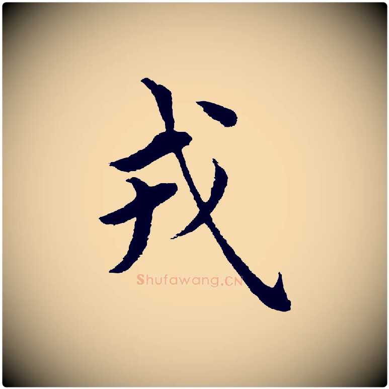 戎毛笔行楷写法,摘自明代沈度四箴帖