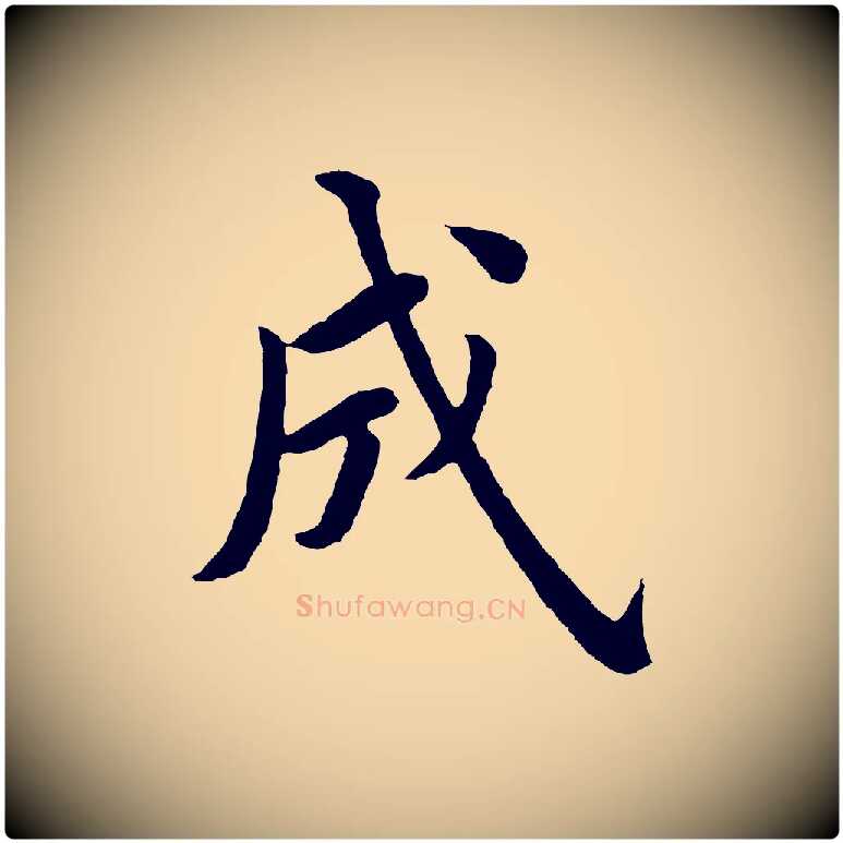 成毛笔行楷写法,摘自明代沈度四箴帖