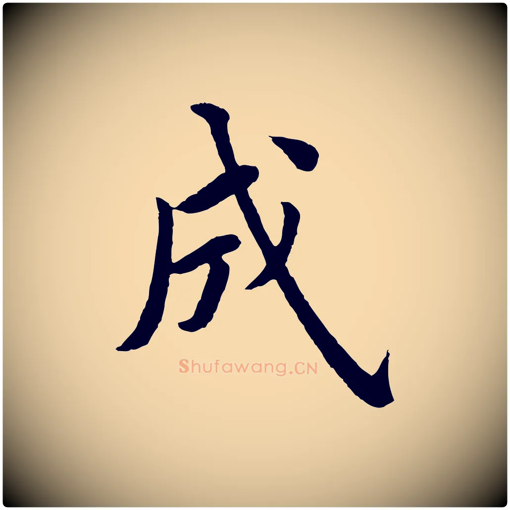 成毛笔行楷写法,摘自明代沈度四箴帖