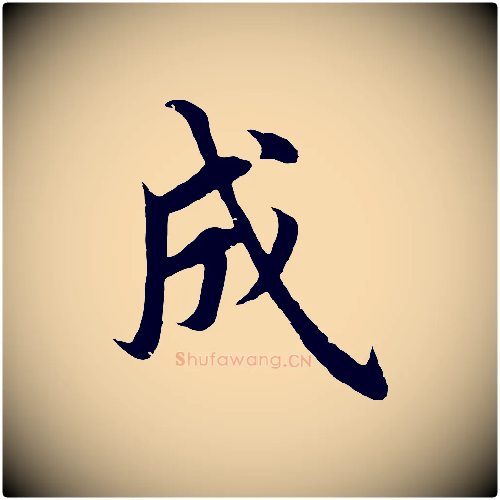 成毛笔行楷写法,摘自明代沈度四箴帖