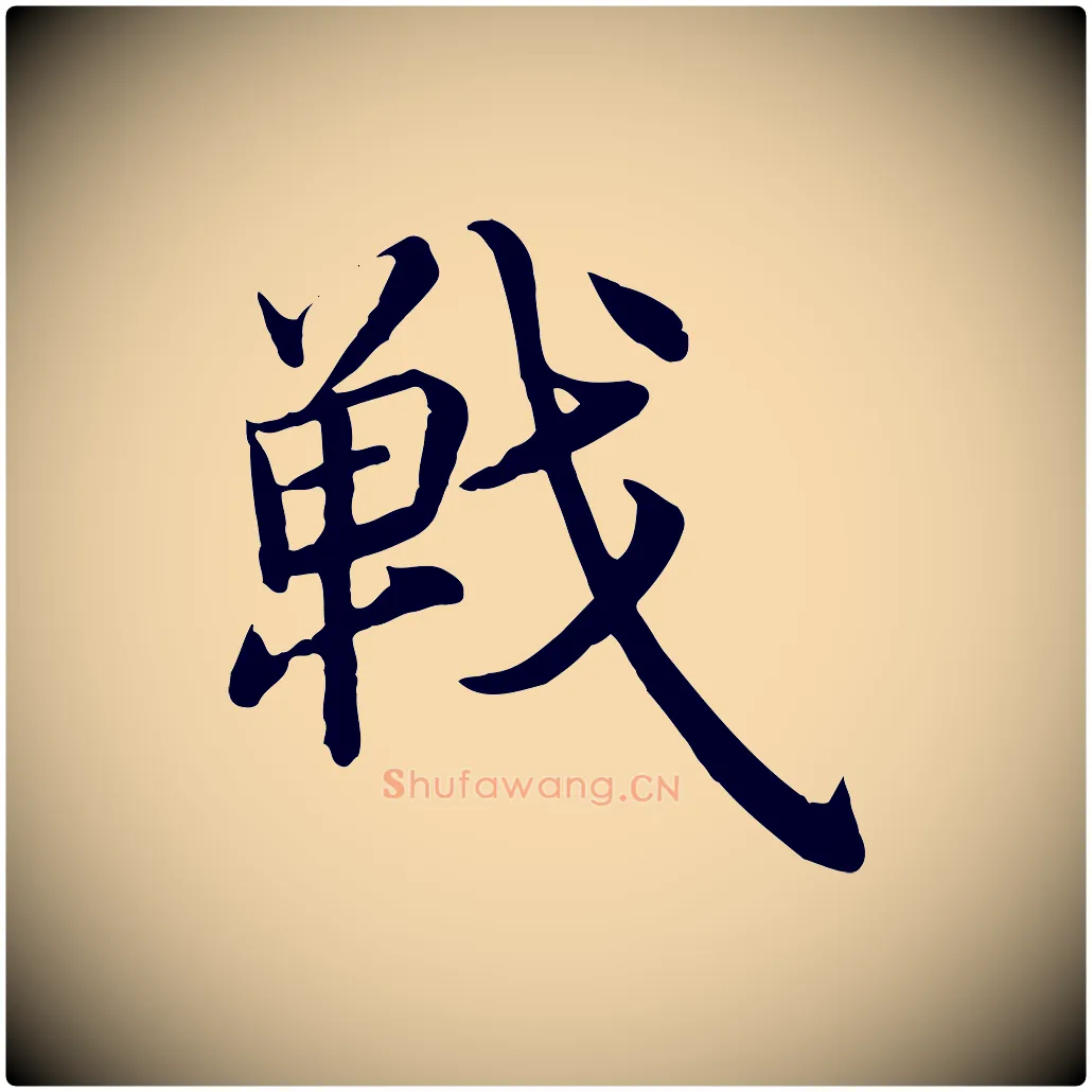 戰毛笔行楷写法,摘自明代沈度四箴帖