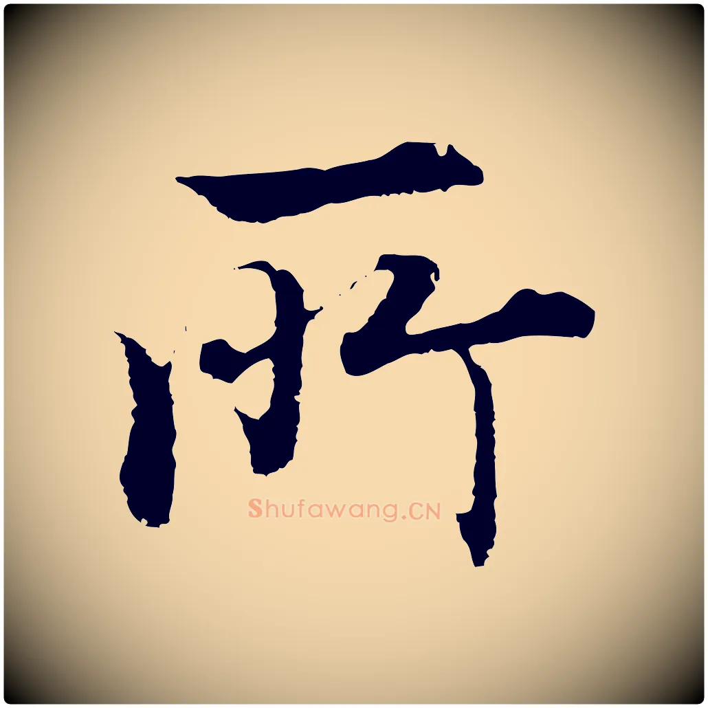 所毛笔行楷写法,摘自明代沈度四箴帖