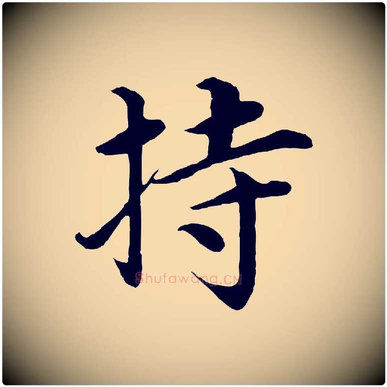 持毛笔行楷写法,摘自明代沈度四箴帖