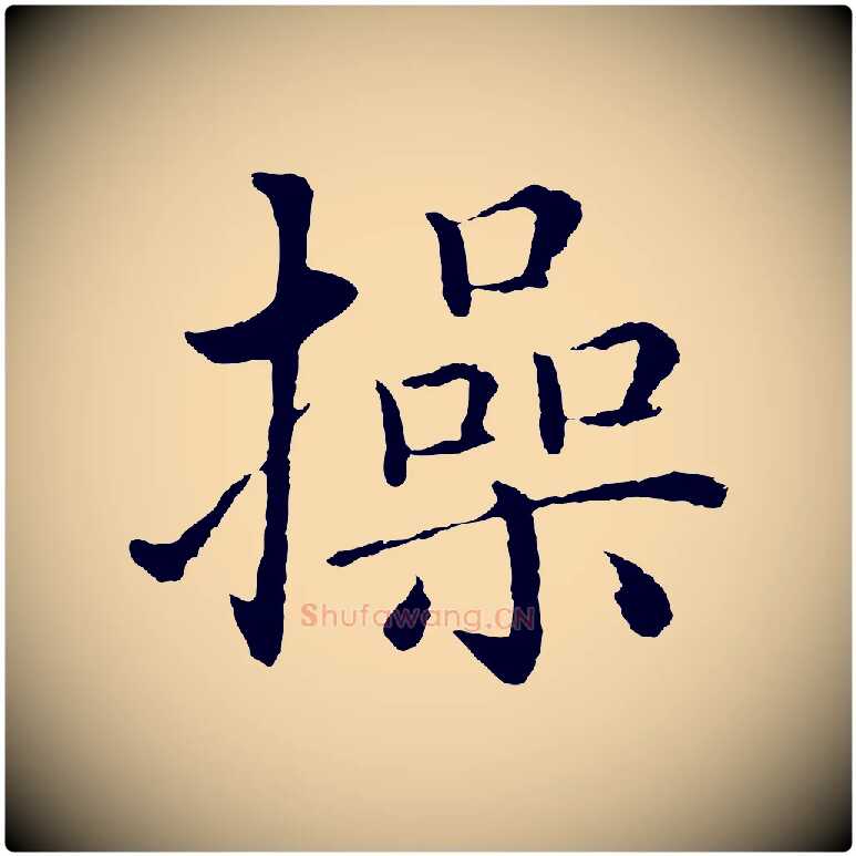 操毛笔行楷写法,摘自明代沈度四箴帖
