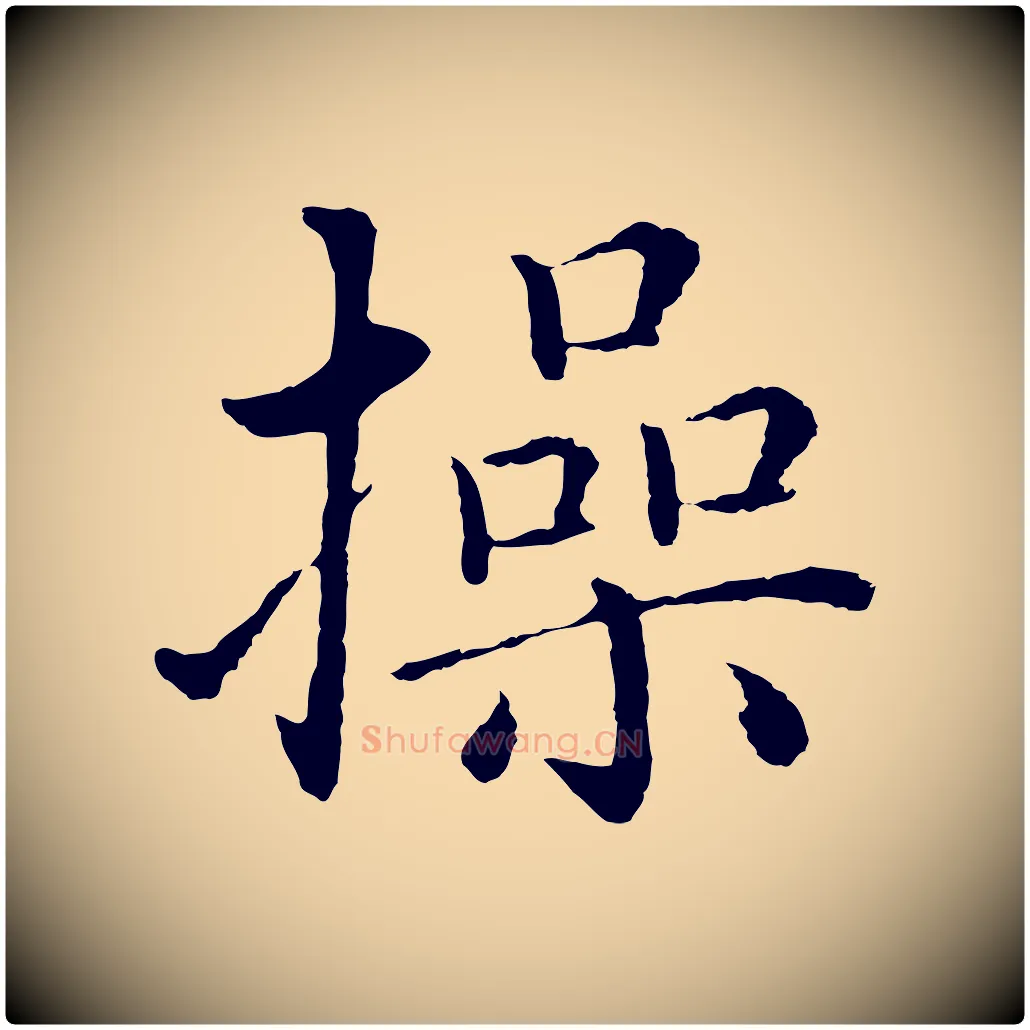 操毛笔行楷写法,摘自明代沈度四箴帖