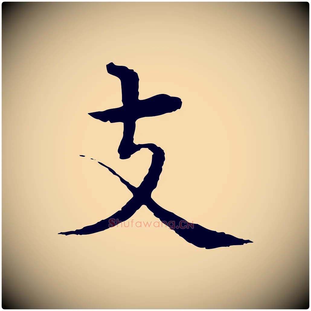 支毛笔行楷写法,摘自明代沈度四箴帖