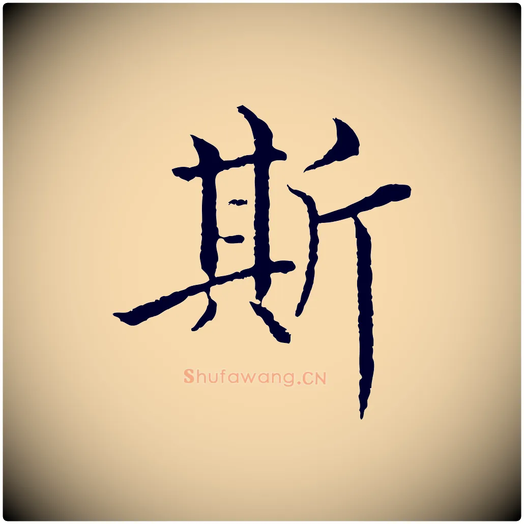 斯毛笔行楷写法,摘自明代沈度四箴帖