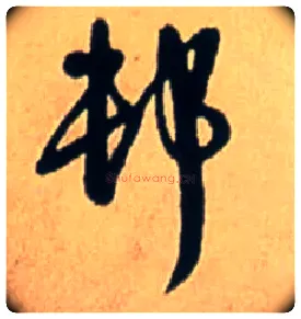 村毛笔行书写法,摘自明王铎五律诗行书立轴