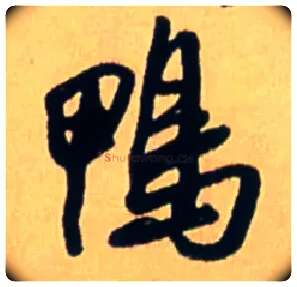 鸭毛笔行书写法,摘自明王铎五律诗行书立轴