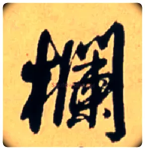 栏毛笔行书写法,摘自明王铎五律诗行书立轴
