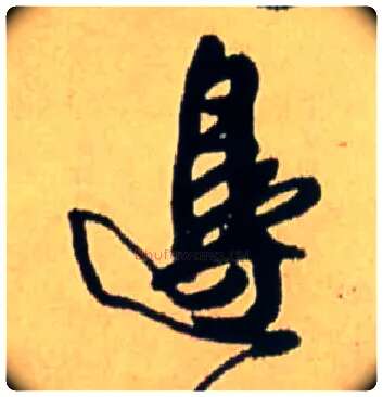 边毛笔行书写法,摘自明王铎五律诗行书立轴