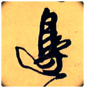 边毛笔行书写法,摘自明王铎五律诗行书立轴