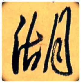 湖毛笔行书写法,摘自明王铎五律诗行书立轴