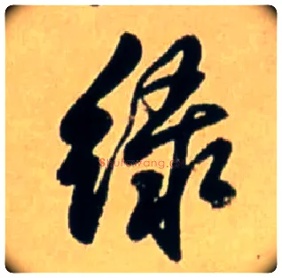綠毛笔行书写法,摘自明王铎五律诗行书立轴
